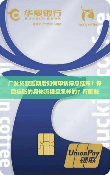 广发贷款逾期后如何申请停息挂账？停息挂账的具体流程是怎样的？有哪些条件和要求？