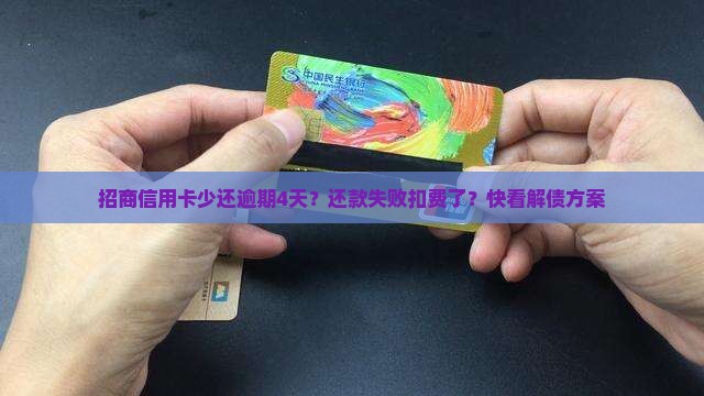 招商信用卡少还逾期4天？还款失败扣费了？快看解债方案