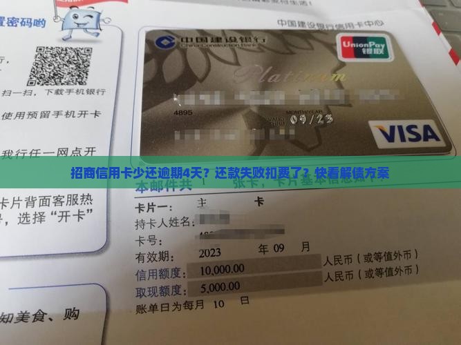 招商信用卡少还逾期4天？还款失败扣费了？快看解债方案