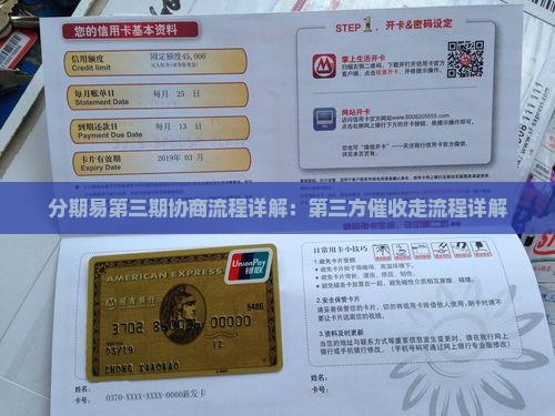 分期易第三期协商流程详解：第三方催收走流程详解
