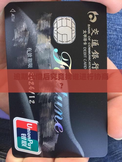 逾期代偿后究竟找谁进行协商？