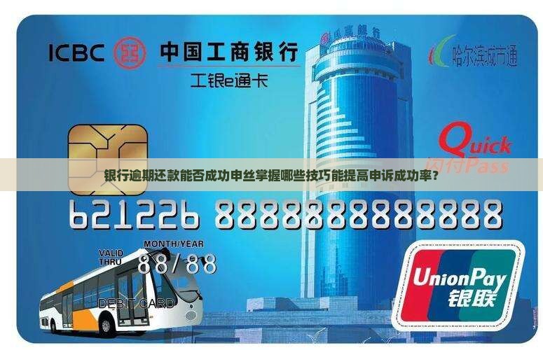 银行逾期还款能否成功申丝掌握哪些技巧能提高申诉成功率？
