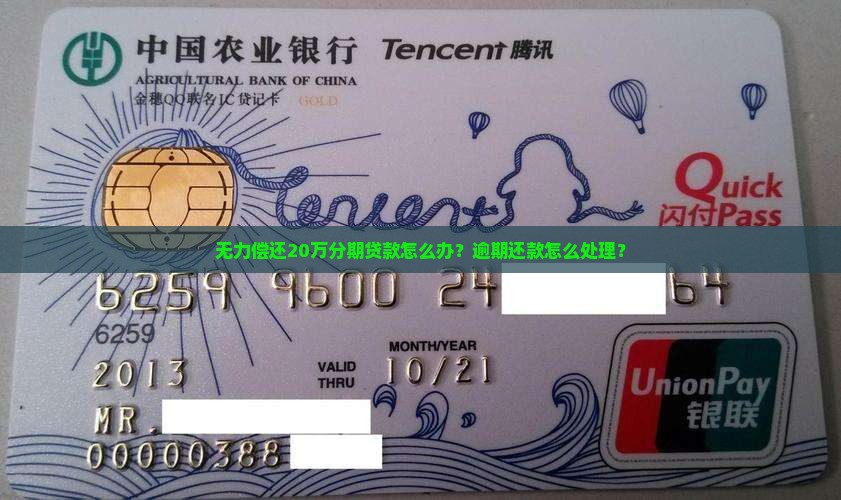 无力偿还20万分期贷款怎么办？逾期还款怎么处理？
