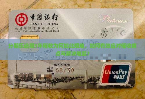 分期乐逾期3年催收为何如此艰难，如何有效应对催收痛点与解决难题？