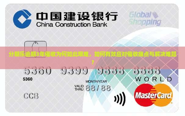 分期乐逾期3年催收为何如此艰难，如何有效应对催收痛点与解决难题？