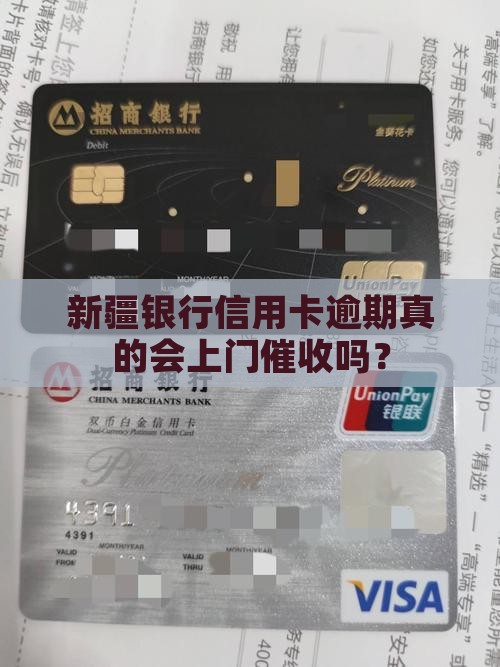 新疆银行信用卡逾期真的会上门催收吗？