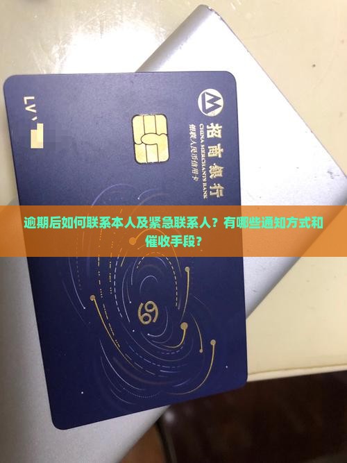 逾期后如何联系本人及紧急联系人？有哪些通知方式和催收手段？