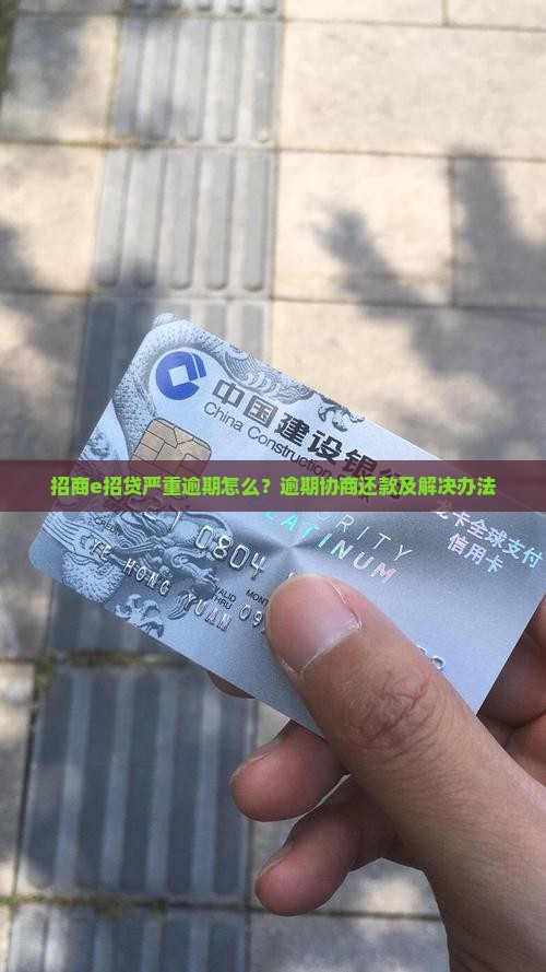 招商e招贷严重逾期怎么?逾期协商还款及解决办法 招商e招贷严重逾期怎么?逾期协商还款及解决办法