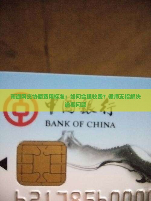 南通网贷协商费用标准：如何合理收费？律师支招解决逾期问题