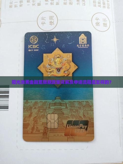 阳光消费金融宽限期政策详解及申请流程是怎样的？