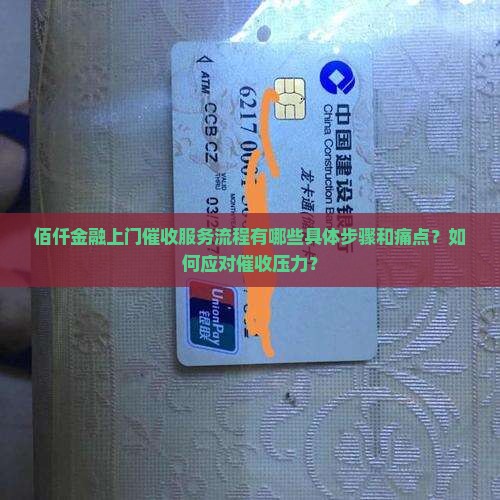 佰仟金融上门催收服务流程有哪些具体步骤和痛点？如何应对催收压力？