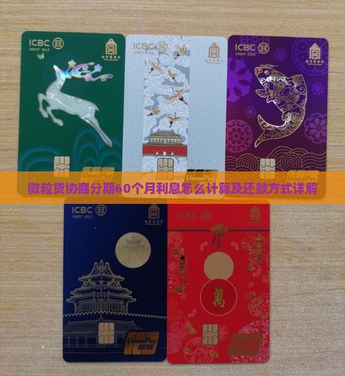 微粒贷协商分期60个月利息怎么计算及还款方式详解
