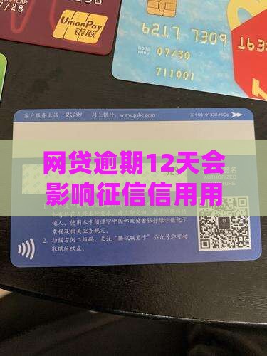 网贷逾期12天会影响征信信用用吗