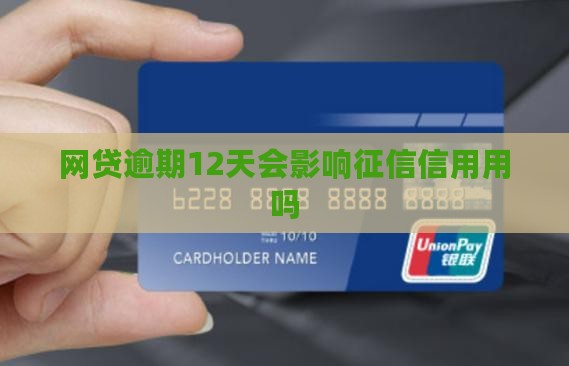 网贷逾期12天会影响征信信用用吗