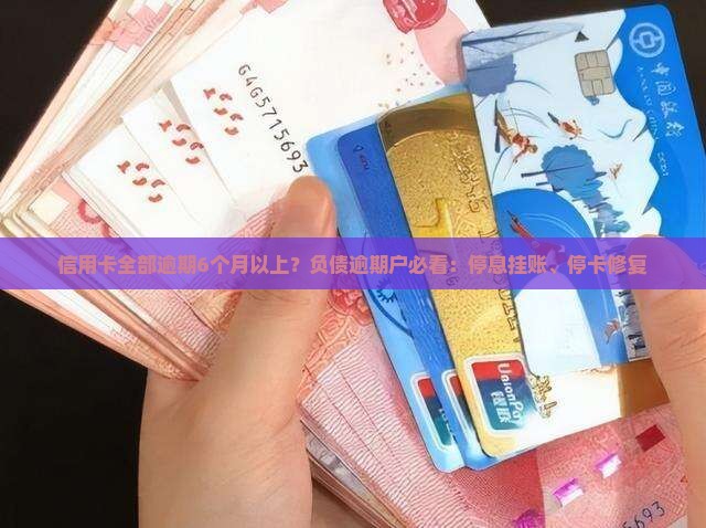 信用卡全部逾期6个月以上？负债逾期户必看：停息挂账、停卡修复