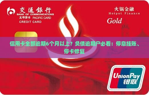 信用卡全部逾期6个月以上？负债逾期户必看：停息挂账、停卡修复