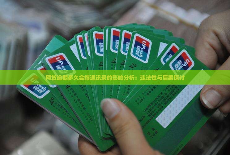 网贷逾期多久会爆通讯录的影响分析：违法性与后果探讨