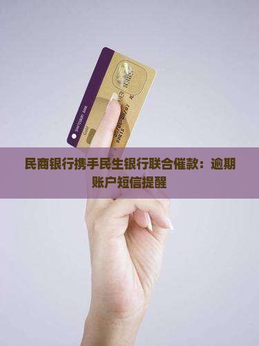 民商银行携手民生银行联合催款：逾期账户短信提醒