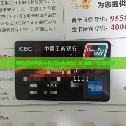 民商银行携手民生银行联合催款：逾期账户短信提醒