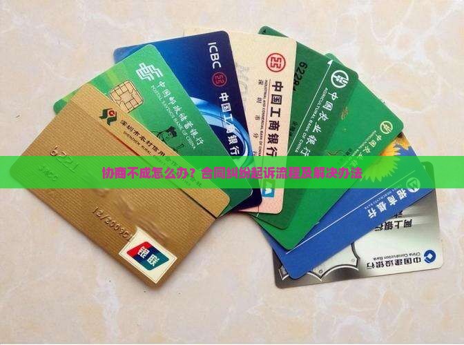 协商不成怎么办？合同纠纷起诉流程及解决办法