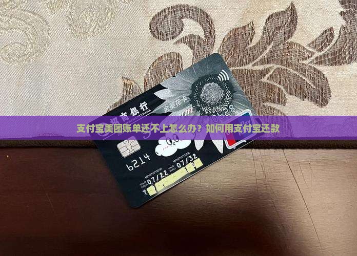 支付宝美团账单还不上怎么办？如何用支付宝还款