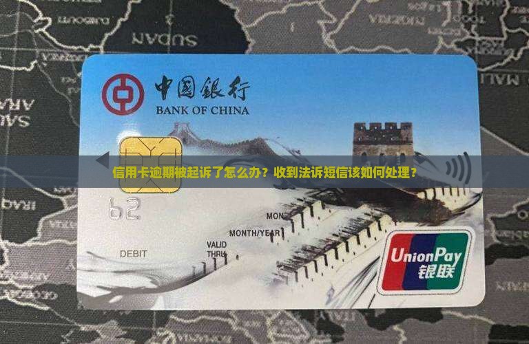 信用卡逾期被起诉了怎么办？收到法诉短信该如何处理？