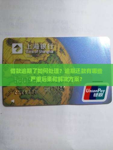 借款逾期了如何处理？逾期还款有哪些严重后果和解决方案？