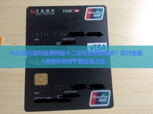 光大银行如何运用纾困十二条规定缓解痛点？探讨金融支持新举措下的困境之道。