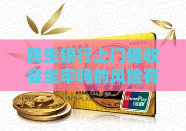 民生银行上门催收会坐牢吗的风险有哪些