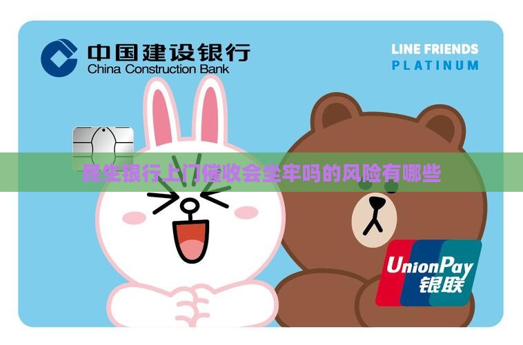 民生银行上门催收会坐牢吗的风险有哪些