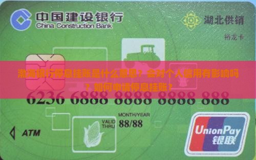 渤海银行停息挂账是什么意思？会对个人信用有影响吗？如何申请停息挂账？
