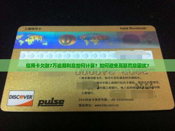 信用卡欠款7万逾期利息如何计算？如何避免高额罚息困扰？
