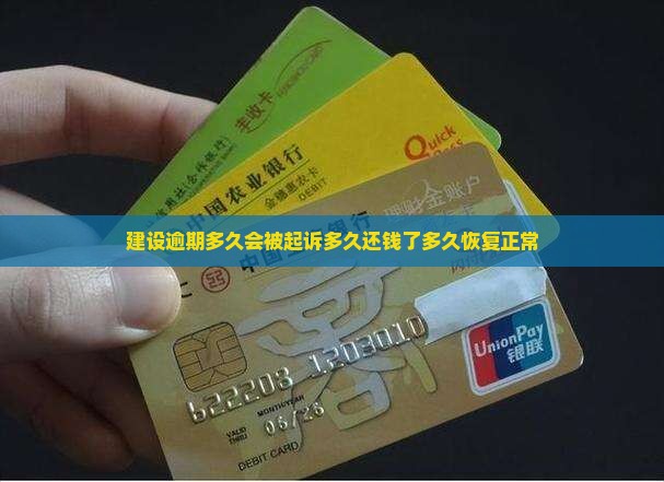 建设逾期多久会被起诉多久还钱了多久恢复正常