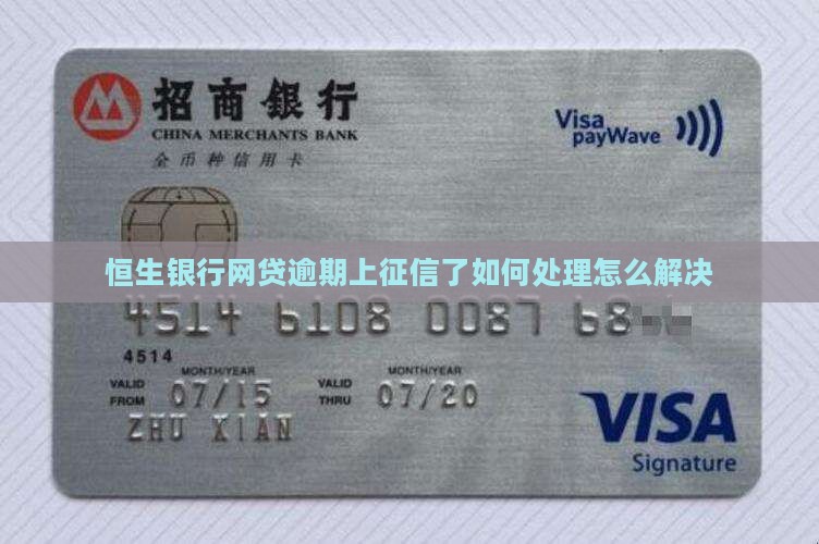 恒生银行网贷逾期上征信了如何处理怎么解决