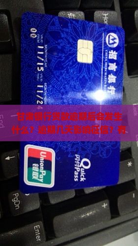 甘肃银行贷款逾期后会发生什么？逾期几天影响征信？有宽限期或可延期