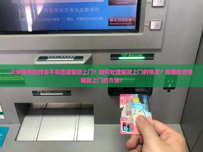 欠快易花的钱会不会遭遇催款上门？如何处理催款上门的情况？有哪些避免催款上门的方法？