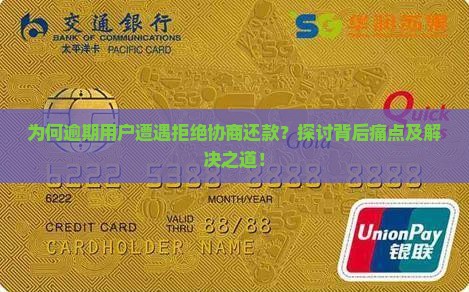 为何逾期用户遭遇拒绝协商还款？探讨背后痛点及解决之道！
