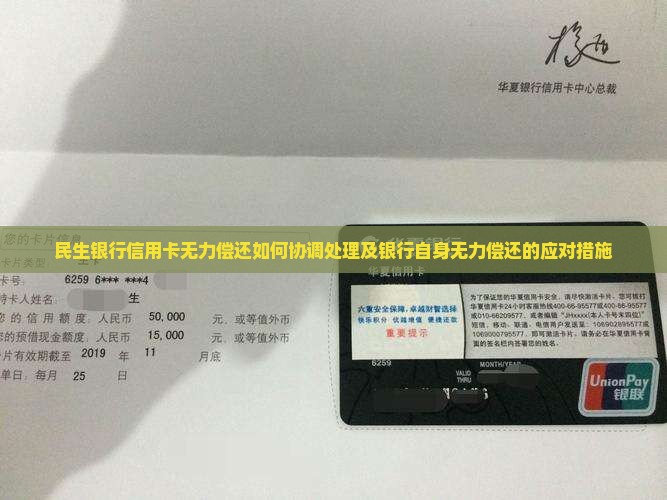 民生银行信用卡无力偿还如何协调处理及银行自身无力偿还的应对措施
