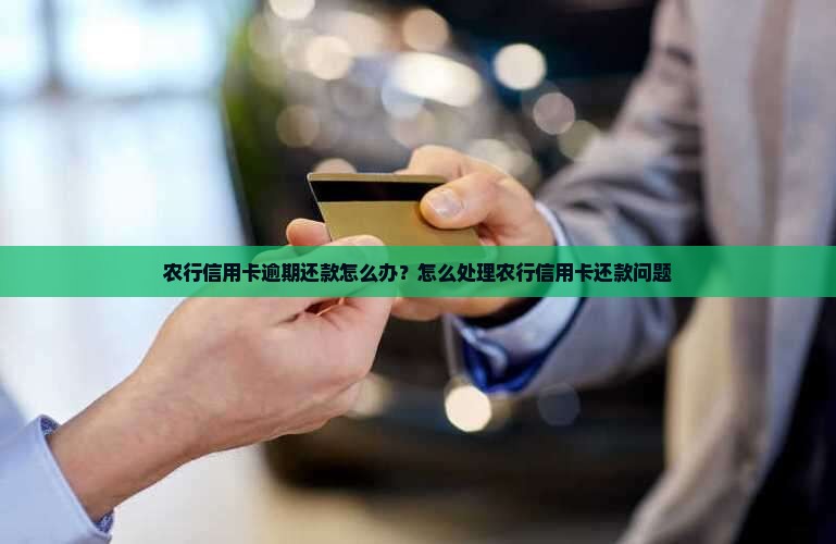 农行信用卡逾期还款怎么办？怎么处理农行信用卡还款问题