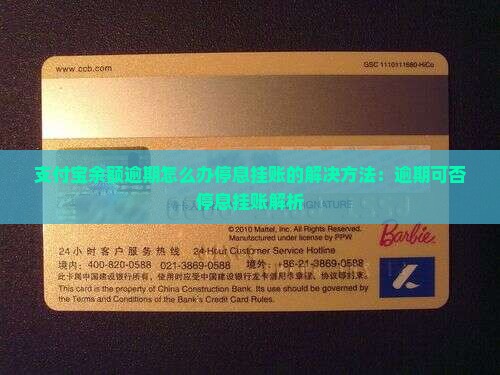 支付宝余额逾期怎么办停息挂账的解决方法：逾期可否停息挂账解析