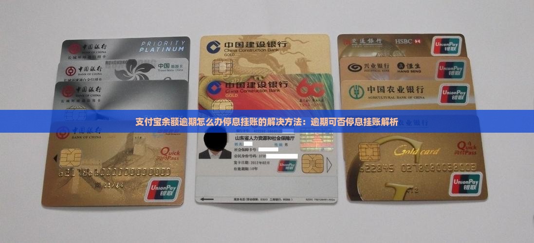 支付宝余额逾期怎么办停息挂账的解决方法：逾期可否停息挂账解析