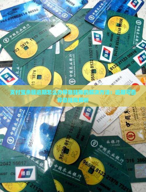 支付宝余额逾期怎么办停息挂账的解决方法：逾期可否停息挂账解析