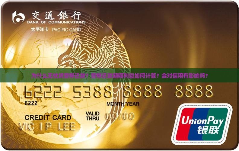 为什么无忧贷暂停还款？暂停还款期间利息如何计算？会对信用有影响吗？