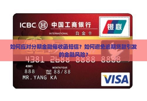 如何应对分期金融催收函短信？如何避免逾期贷款引发的金融风险？