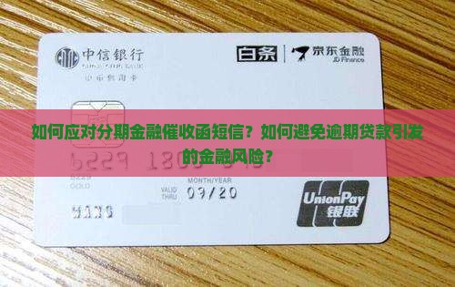 如何应对分期金融催收函短信？如何避免逾期贷款引发的金融风险？