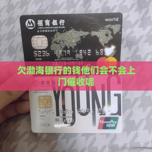 欠渤海银行的钱他们会不会上门催收呢