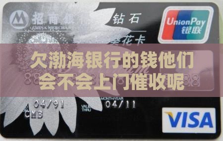 欠渤海银行的钱他们会不会上门催收呢