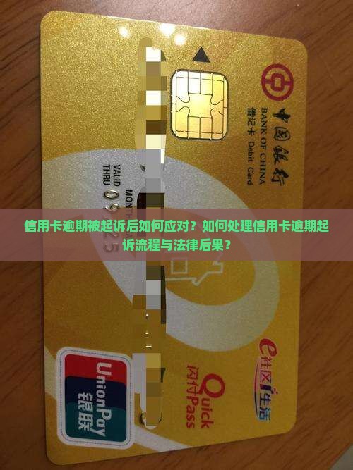 信用卡逾期被起诉后如何应对？如何处理信用卡逾期起诉流程与法律后果？