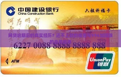 网贷逾期后的真实经历？还不上款的痛苦与996加班族的自救指南