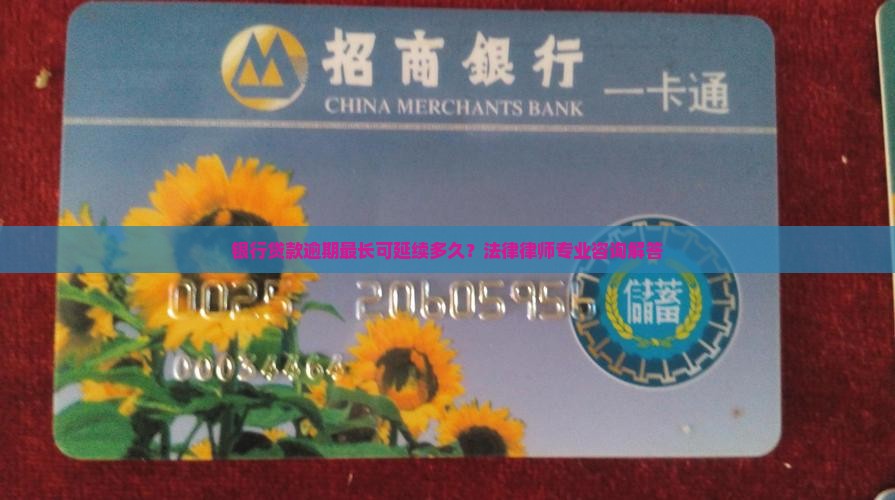 银行贷款逾期最长可延续多久？法律律师专业咨询解答